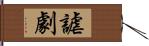 謔劇 Hand Scroll