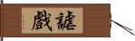 謔戲 Hand Scroll