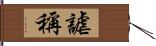 謔稱 Hand Scroll