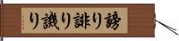 謗り Hand Scroll