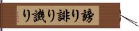 謗り Hand Scroll