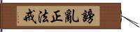 謗亂正法戒 Hand Scroll