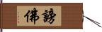 謗佛 Hand Scroll