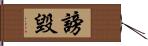 謗毀 Hand Scroll