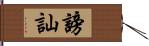 謗訕 Hand Scroll