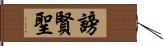 謗賢聖 Hand Scroll