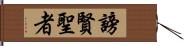 謗賢聖者 Hand Scroll