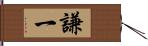 謙一 Hand Scroll
