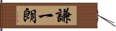 謙一朗 Hand Scroll