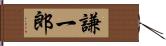 謙一郎 Hand Scroll