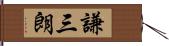 謙三朗 Hand Scroll