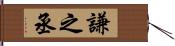 謙之丞 Hand Scroll