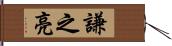 謙之亮 Hand Scroll