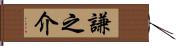 謙之介 Hand Scroll
