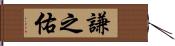 謙之佑 Hand Scroll
