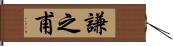 謙之甫 Hand Scroll