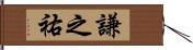 謙之祐 Hand Scroll