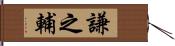 謙之輔 Hand Scroll