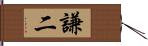 謙二 Hand Scroll