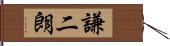 謙二朗 Hand Scroll