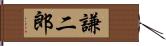 謙二郎 Hand Scroll
