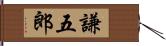 謙五郎 Hand Scroll