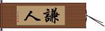 謙人 Hand Scroll