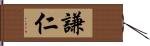 謙仁 Hand Scroll