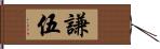 謙伍 Hand Scroll