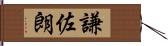 謙佐朗 Hand Scroll