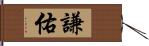 謙佑 Hand Scroll