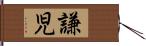 謙児 Hand Scroll
