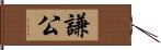 謙公 Hand Scroll