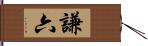 謙六 Hand Scroll