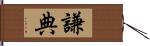 謙典 Hand Scroll