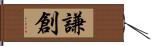 謙創 Hand Scroll
