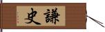 謙史 Hand Scroll