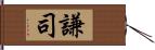 謙司 Hand Scroll