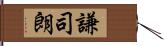 謙司朗 Hand Scroll