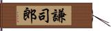 謙司郎 Hand Scroll