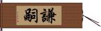 謙嗣 Hand Scroll