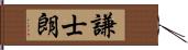 謙士朗 Hand Scroll