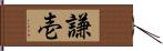謙壱 Hand Scroll