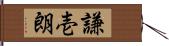 謙壱朗 Hand Scroll