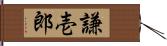 謙壱郎 Hand Scroll