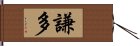 謙多 Hand Scroll