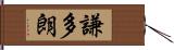 謙多朗 Hand Scroll