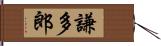 謙多郎 Hand Scroll