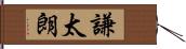 謙太朗 Hand Scroll