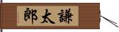 謙太郎 Hand Scroll
